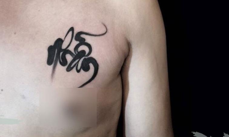 Hình xăm chữ Nhẫn ở trước ngực