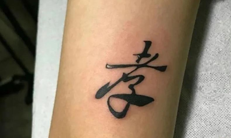 Mẫu hình xăm chữ Hiếu nổi tiếng